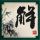 跟姜乘澜学洗头